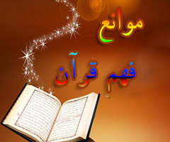 موانع فهم قرآن ( سوره اسراء آیه 45 ، 46 )